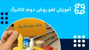 آموزش لغو کردن روش دوم کالابرگ (راهنمای کامل کد دستوری و وب سایت)