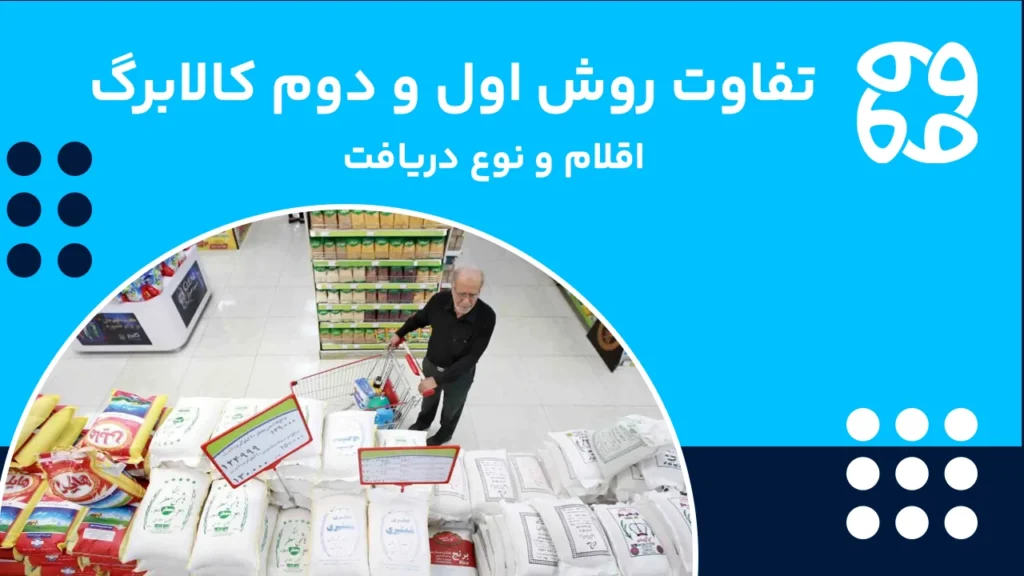 تفاوت روش اول و دوم کالابرگ از تعداد اقلام تا نحوه پرداخت