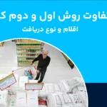 تفاوت روش اول و دوم کالابرگ از تعداد اقلام تا نحوه پرداخت