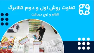 تفاوت روش اول و دوم کالابرگ از تعداد اقلام تا نحوه پرداخت