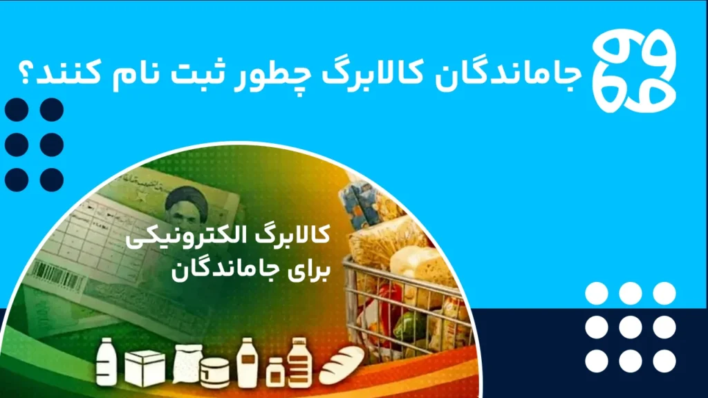 ثبت نام جاماندگان کالابرگ؛ آخرین فرصت ثبت نام و فعال سازی کالابرگ برای جا ماندگان