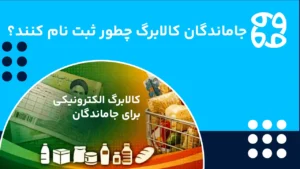ثبت نام جاماندگان کالابرگ؛ آخرین فرصت ثبت نام و فعال سازی کالابرگ برای جا ماندگان