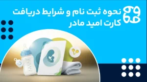 راهنمای کامل شرایط، مبلغ و ثبت نام کارت امید مادر