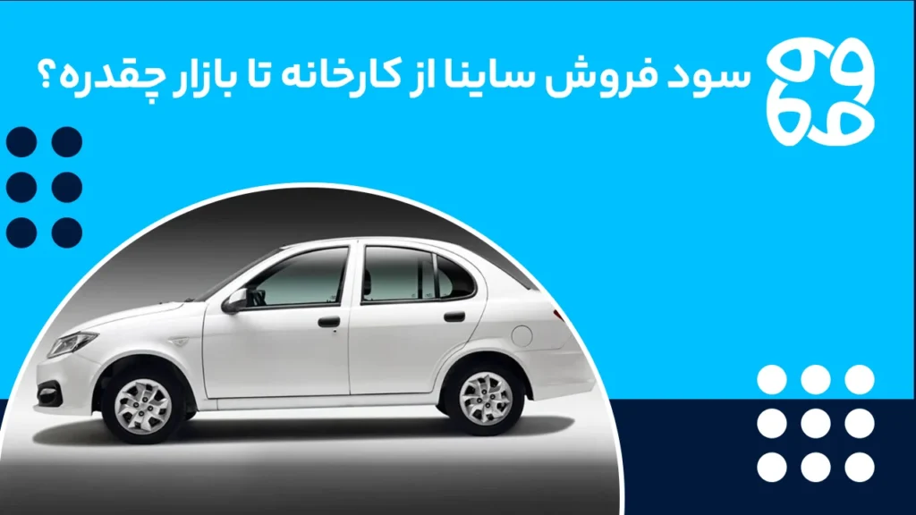 اختلاف قیمت ساینا کارخانه و بازار اسفند ۱۴۰۴