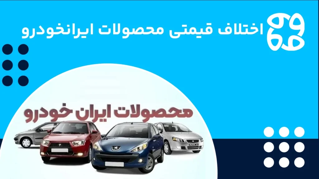 اختلاف قیمت محصولات ایرانخودرو زمستان ۱۴۰۴ (ثبت نامی)