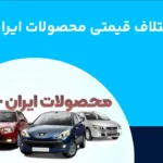 اختلاف قیمت محصولات ایرانخودرو زمستان ۱۴۰۴ (ثبت نامی)