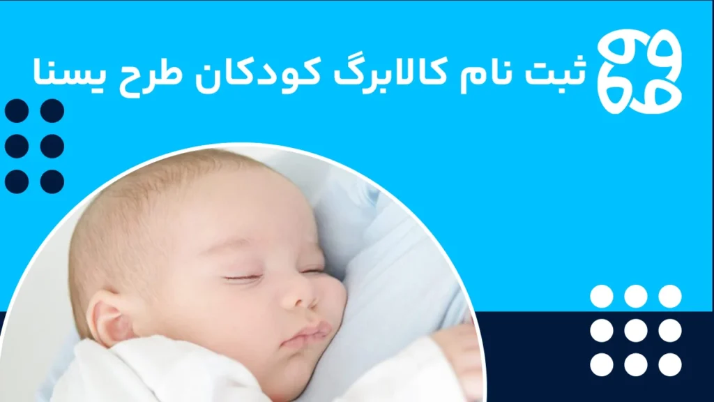 کالابرگ کودکان (طرح یسنا) چیست و نحوه ثبت نام و دریافت آن