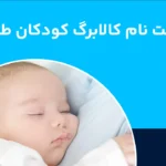 کالابرگ کودکان (طرح یسنا) چیست و نحوه ثبت نام و دریافت آن