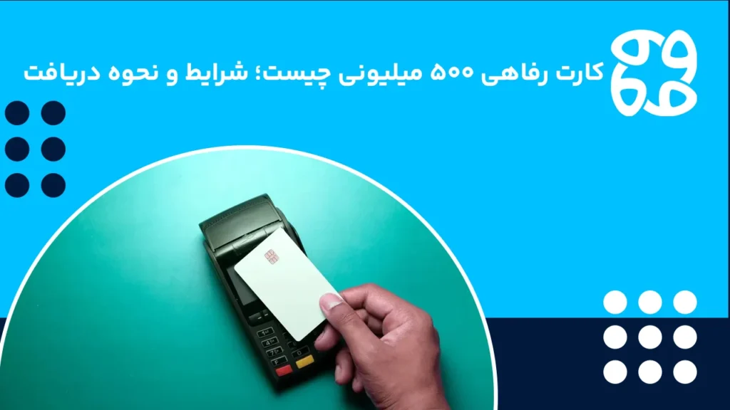 شرایط و دریافت کارت رفاهی ۵۰۰ میلیونی بانک رفاه