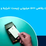 شرایط و دریافت کارت رفاهی ۵۰۰ میلیونی بانک رفاه