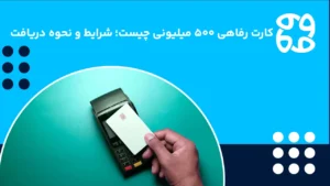 شرایط و دریافت کارت رفاهی ۵۰۰ میلیونی بانک رفاه