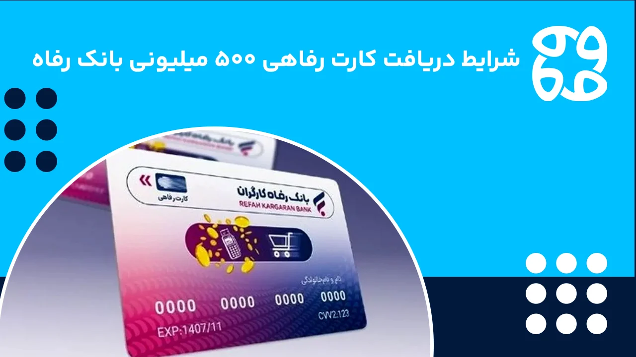 شرایط رفاهی کارت ۵۰۰ میلیونی