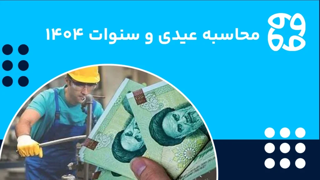 عیدی و سنوات ۱۴۰۴ به چه کسانی تعلق می گیرد؟ + فرمول محاسبه و مالیات