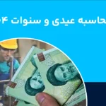 عیدی و سنوات ۱۴۰۴ به چه کسانی تعلق می گیرد؟ + فرمول محاسبه و مالیات