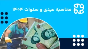 عیدی و سنوات ۱۴۰۴ به چه کسانی تعلق می گیرد؟ + فرمول محاسبه و مالیات