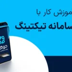 آموزش کار با سامانه تیکتینگ؛ چطور درخواست‌ها را دقیق‌تر و مستند شده پیگیری کنیم؟
