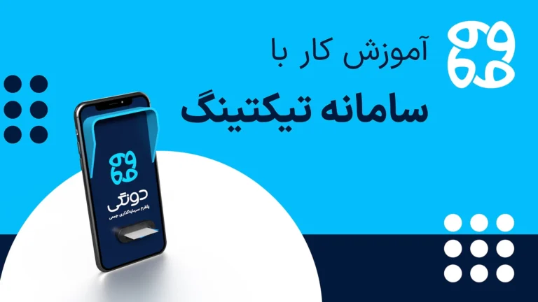 آموزش کار با سامانه تیکتینگ؛ چطور درخواست‌ها را دقیق‌تر و مستند شده پیگیری کنیم؟
