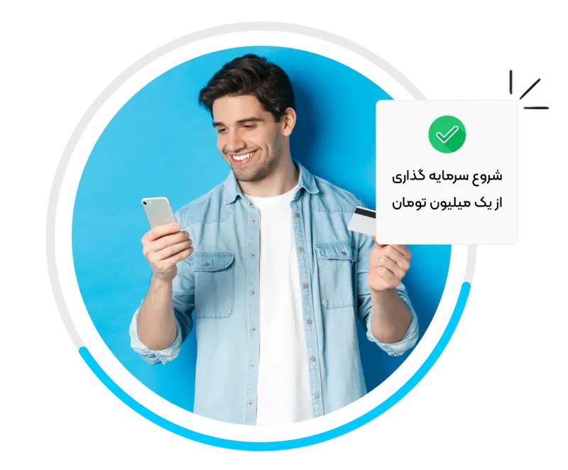 سرمایه گذاری با پول کم در ایران