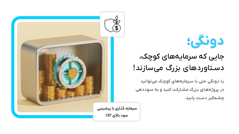 سرمایه گذاری با سود بالا و امن