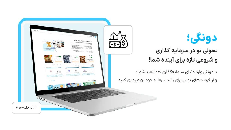 سرمایه گذاری آنلاین و مدرن با پلتفرم کرادفاندینگ دونگی